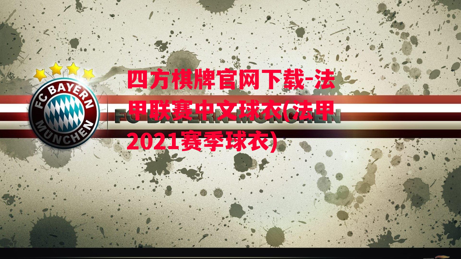 法甲联赛中文球衣(法甲2021赛季球衣)