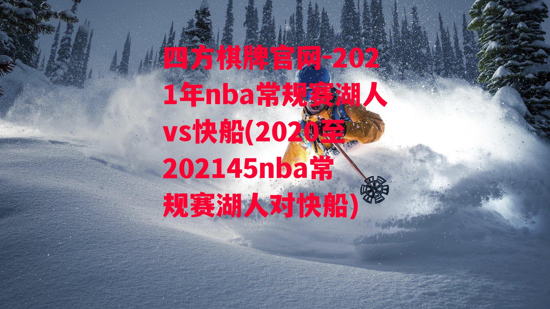 2021年nba常规赛湖人vs快船(2020至202145nba常规赛湖人对快船)