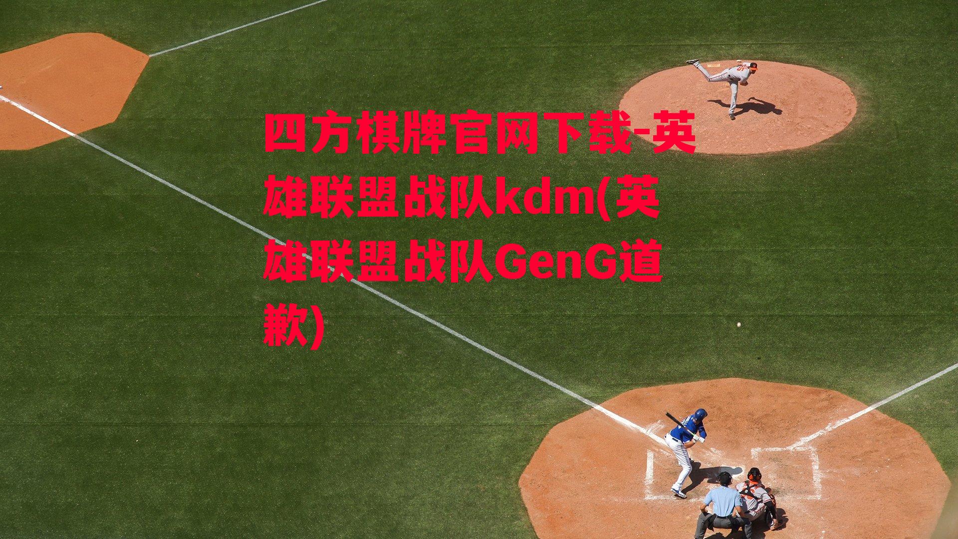 英雄联盟战队kdm(英雄联盟战队GenG道歉)