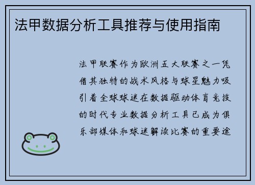 法甲数据分析工具推荐与使用指南