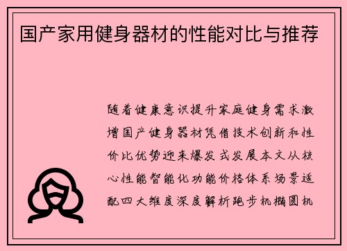 国产家用健身器材的性能对比与推荐