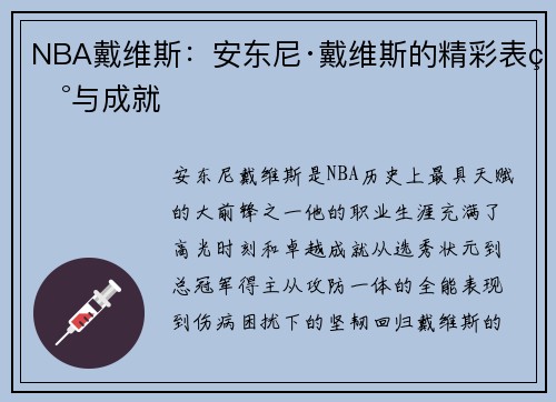 NBA戴维斯：安东尼·戴维斯的精彩表现与成就