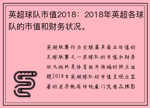 英超球队市值2018：2018年英超各球队的市值和财务状况。