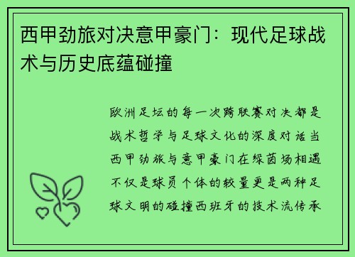 西甲劲旅对决意甲豪门：现代足球战术与历史底蕴碰撞