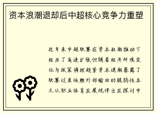 资本浪潮退却后中超核心竞争力重塑