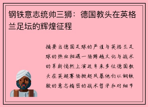 钢铁意志统帅三狮：德国教头在英格兰足坛的辉煌征程