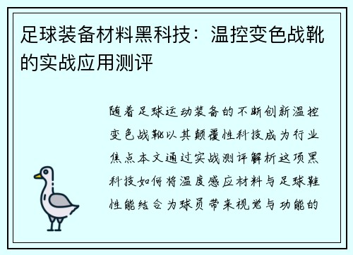 足球装备材料黑科技：温控变色战靴的实战应用测评