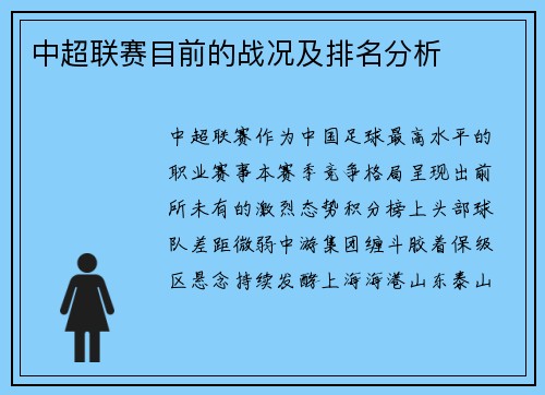 中超联赛目前的战况及排名分析