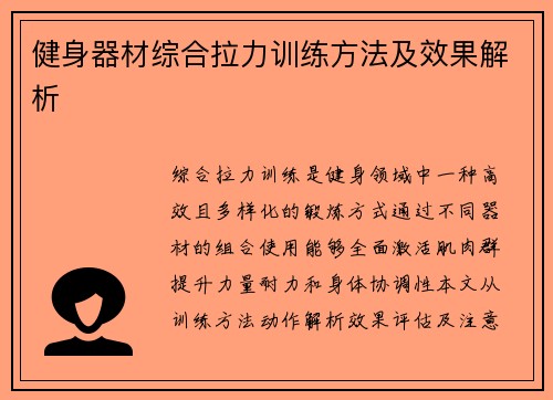 健身器材综合拉力训练方法及效果解析