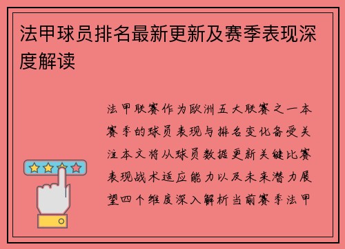 法甲球员排名最新更新及赛季表现深度解读
