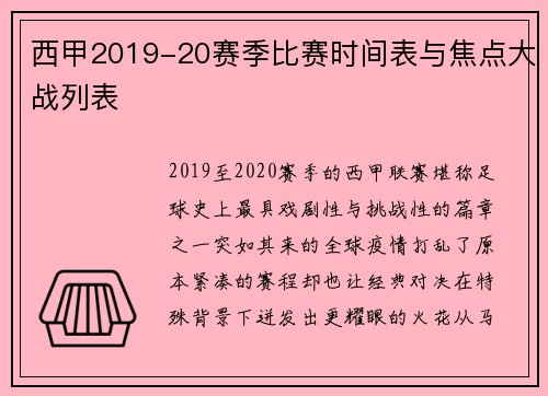 西甲2019-20赛季比赛时间表与焦点大战列表