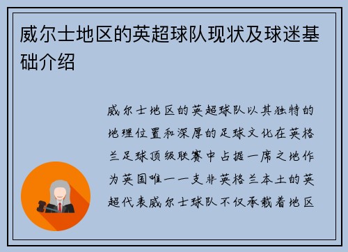 威尔士地区的英超球队现状及球迷基础介绍