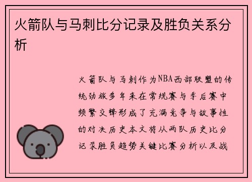 火箭队与马刺比分记录及胜负关系分析