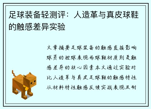 足球装备轻测评：人造革与真皮球鞋的触感差异实验