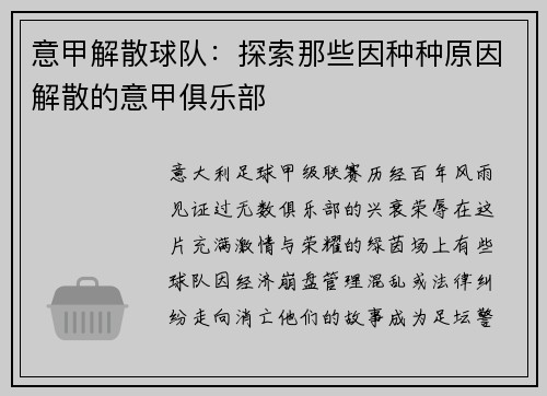 意甲解散球队：探索那些因种种原因解散的意甲俱乐部