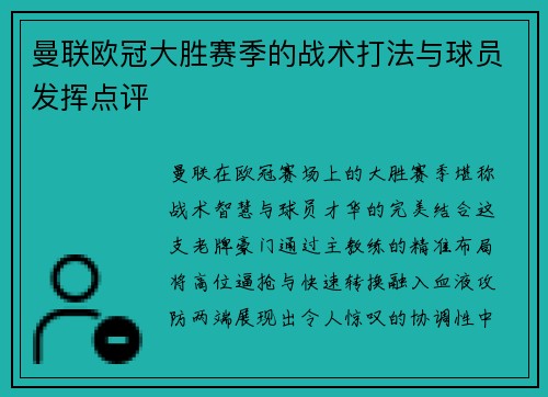 曼联欧冠大胜赛季的战术打法与球员发挥点评