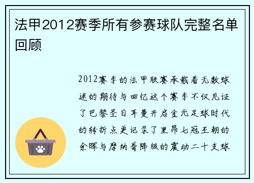 法甲2012赛季所有参赛球队完整名单回顾