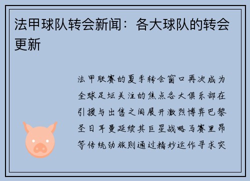 法甲球队转会新闻：各大球队的转会更新