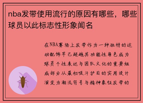 nba发带使用流行的原因有哪些，哪些球员以此标志性形象闻名