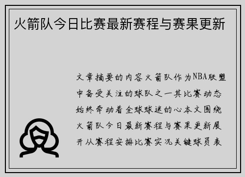 火箭队今日比赛最新赛程与赛果更新