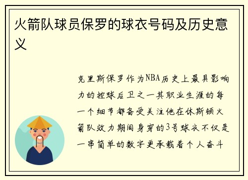 火箭队球员保罗的球衣号码及历史意义
