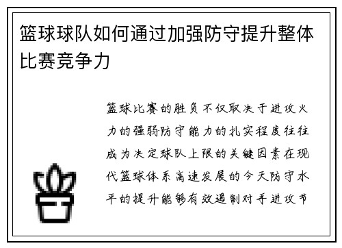 篮球球队如何通过加强防守提升整体比赛竞争力