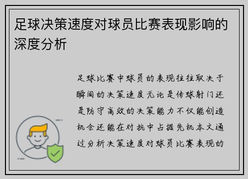 足球决策速度对球员比赛表现影响的深度分析