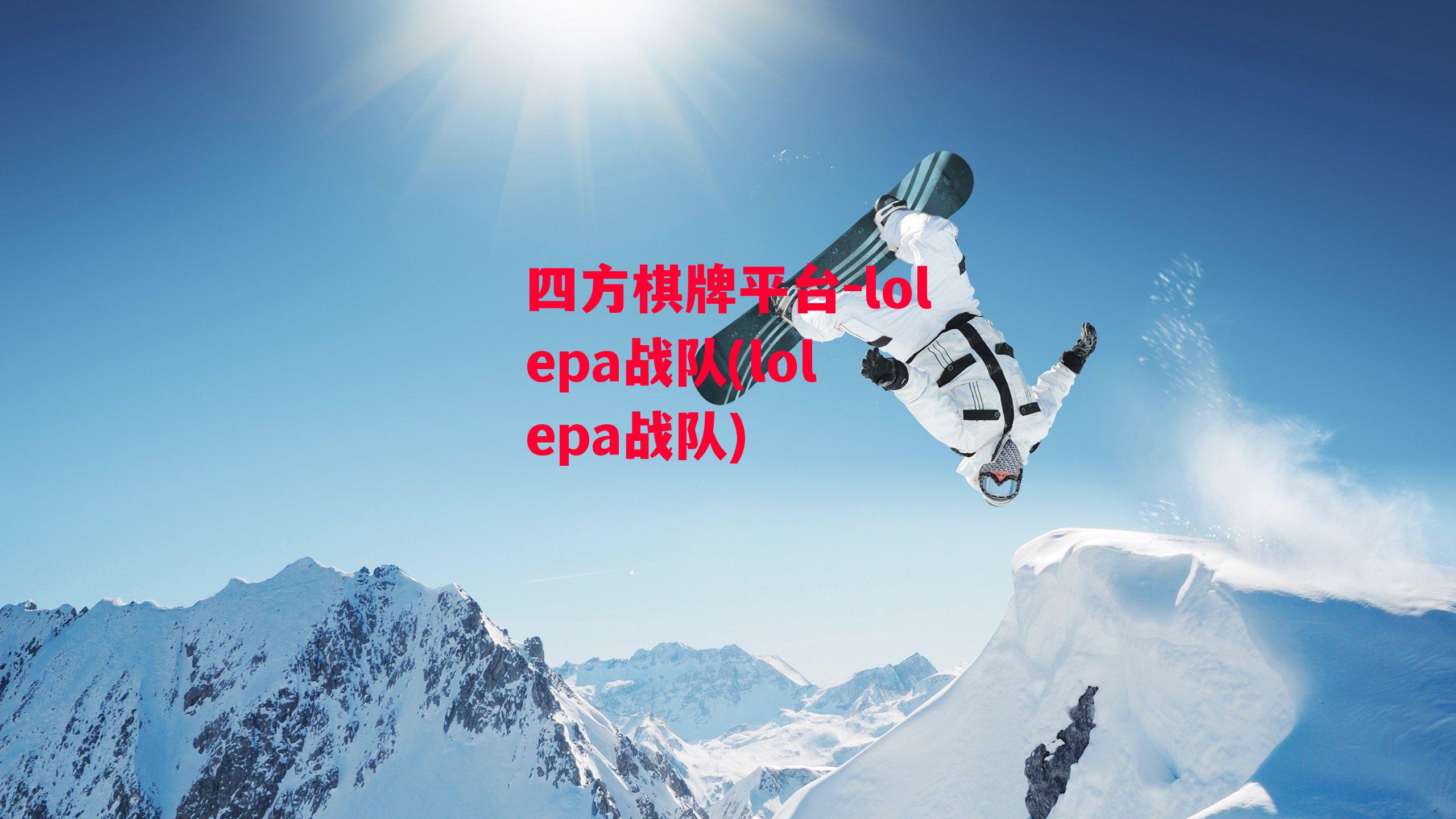 四方棋牌平台-lolepa战队(lol epa战队)