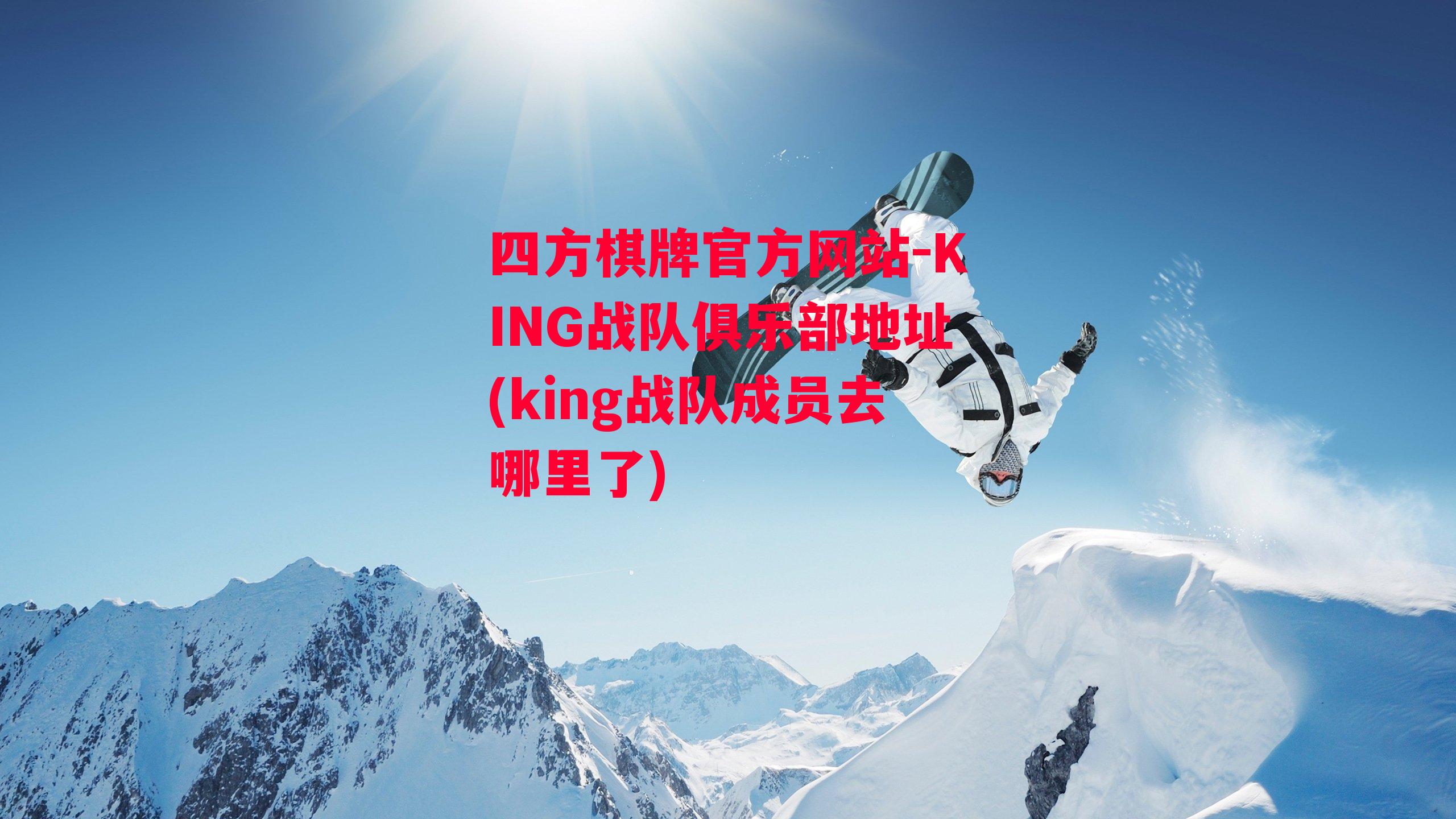 四方棋牌官方网站-KING战队俱乐部地址(king战队成员去哪里了)