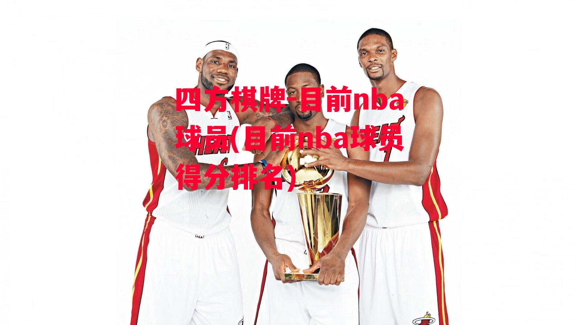 四方棋牌-目前nba球员(目前nba球员得分排名)