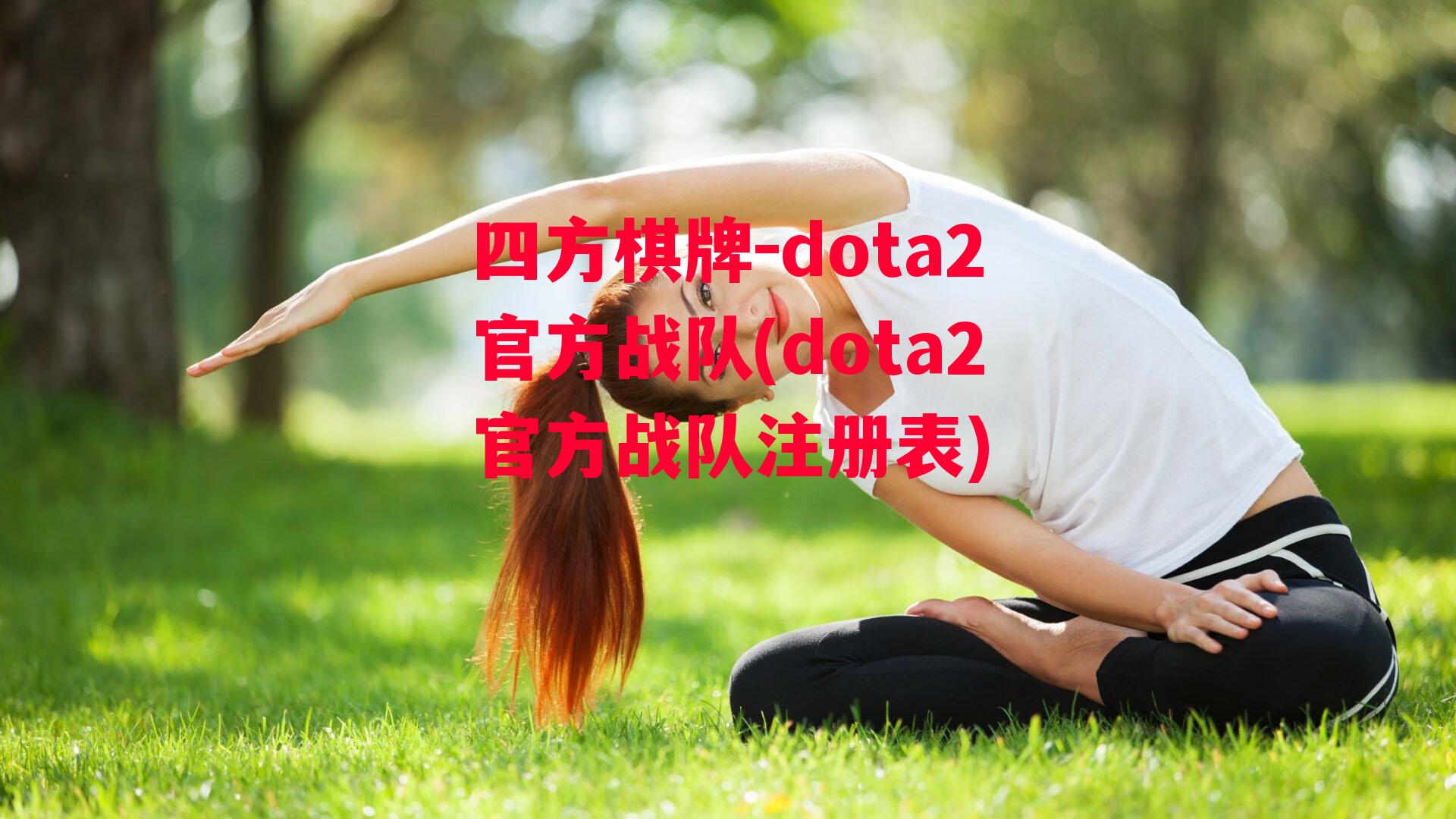 dota2官方战队(dota2官方战队注册表)