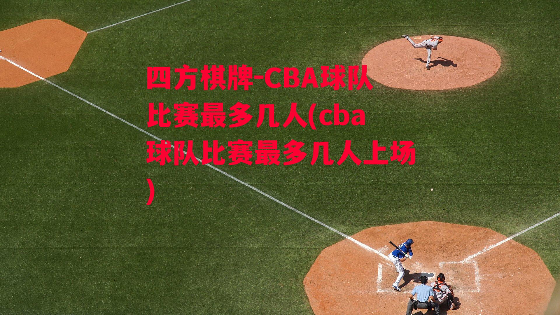 CBA球队比赛最多几人(cba球队比赛最多几人上场)